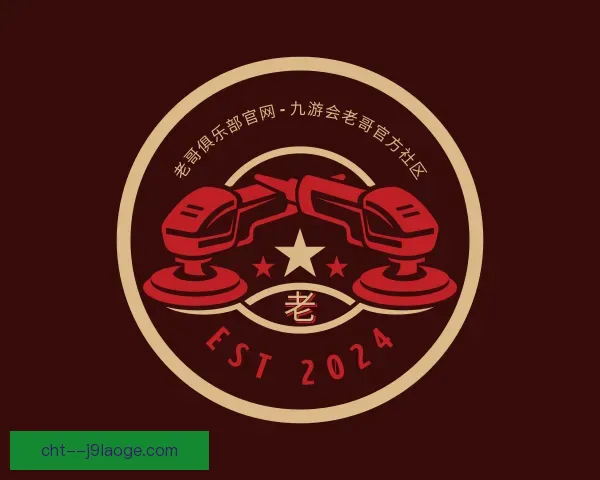 知道老哥俱乐部