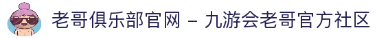 老哥俱乐部官网 - 九游会老哥官方社区